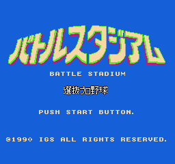 战斗野球 - 职业野球选拔赛 (日版)  (运动)